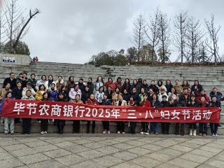 巾帼同行 共享春天——毕节农商银行开展三八国际劳动妇女节主题活动