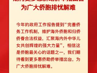 期待更多惠侨助侨举措出台 为广大侨胞排忧解难