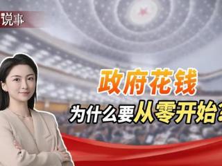 “零基预算”是什么？政府花钱，为何要从“零”开始？