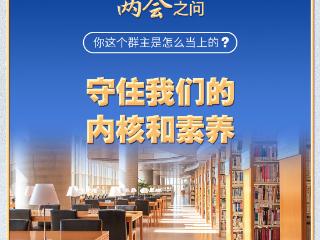 习近平的两会之问丨“你这个群主是怎么当上的？”