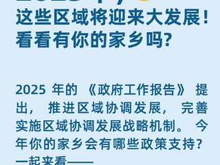 今年，这些区域将迎来大发展！