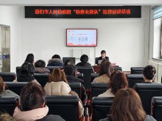 图们市人民检察院开展妇女权益保障普法活动