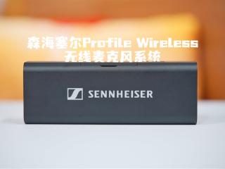 从专业到日常 一机搞定所有录音场景！森海塞尔Profile Wireless无线麦克风系统评测