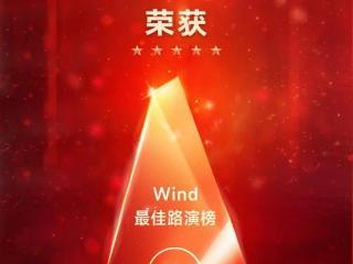 巨星传奇（6683.HK）荣膺 Wind 年度热榜，多元业务展品牌实力