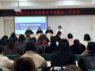 识别非法医美 规范行业秩序——滨州市滨城区市西街道社区卫生服务中心召开辖区医疗美容服务专项整治工作会议