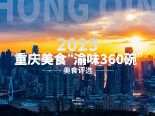 你Pick哪一道？快来给2025重庆美食“渝味360碗”投票