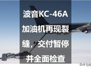 波音KC-46A加油机再现裂缝，交付暂停并全面检查