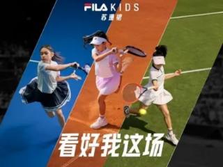 看好我这场：FILA KIDS苏珊裙 助新生代网球少年派闪耀传奇时刻