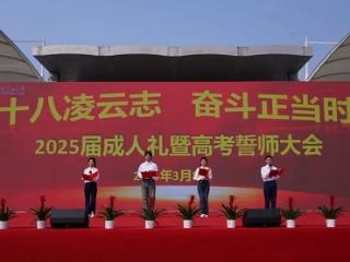 临沂四中举行2025届高三学子成人礼暨高考誓师大会