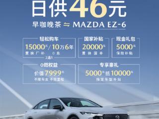 比国产还便宜！长安马自达EZ-6限时优惠：9.98万买B级轿车