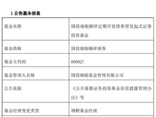 国投瑞银顺祥债券增聘陈伟旸