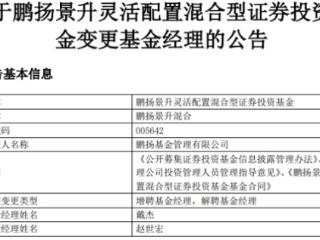 鹏扬景升混合增聘戴杰 赵世宏离任