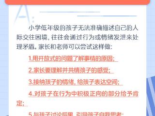 每日一题丨孩子处理不好与同学的关系怎么办？