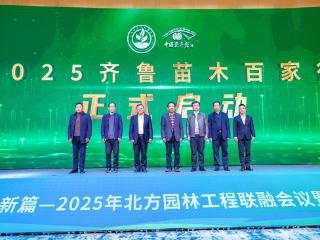 2025年北方园林工程联融会议暨苗木产业发展大会成功举办