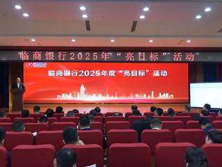 临商银行举行2025年度“亮目标”活动