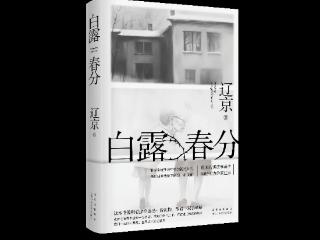 作家﻿辽京携《白露春分》合肥签售