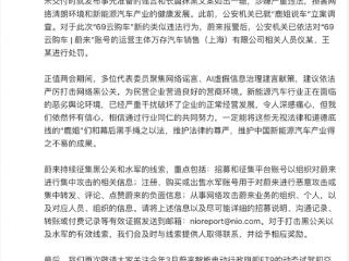 编造财报并大肆传播！蔚来法务部再次出手：造谣者已依法严惩