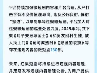 红果短剧又出手了：2月凉凉130部微短剧 比1月少凉近50部