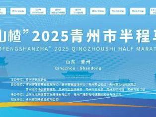 2025青州马拉松邀您来研学游