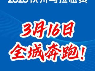 2025钦州马拉松赛即将开跑！这份消防安全指南请收好！