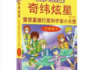 科幻童书系列“奇纬炫星”入选意大利博洛尼亚国际儿童书展