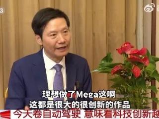 雷军现身央视给友商产品“带货”：理想MEGA很有创新