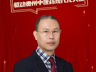 两会连线·智库之声｜王再见：三维创新驱动贵州中医药现代化突围