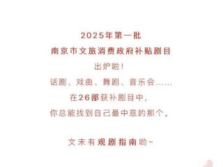 南京26部补贴剧目来袭！有优惠！