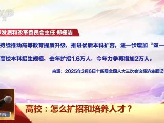 新闻1+1丨多所高校宣布扩招，人才怎样培养？师资如何跟上？