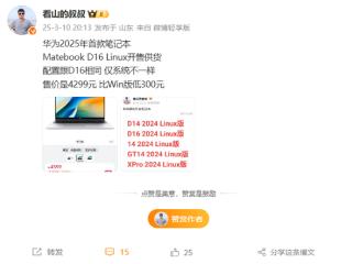 华为MateBook D16 Linux版来了：4299元 比Win版便宜300元