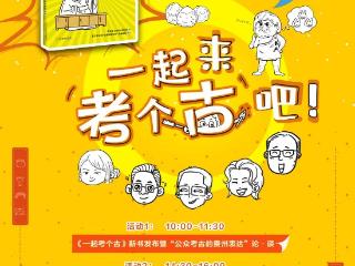 新书发布 | 3月1日，和国内考古大咖来贵州“一起考个古”