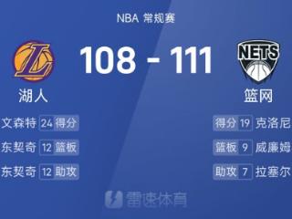 NBA战报：东契奇三双，文森特空砍24分，湖人108-111篮网