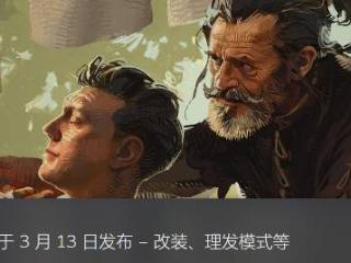 《天国拯救2》3月13日更新：光补丁说明就有34页