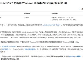 可以放心升级Win11 24H2！微软解除AutoCAD 2022设备更新限制