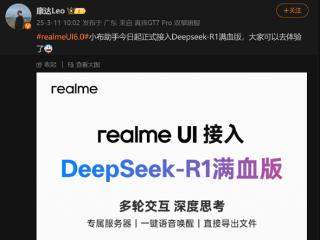 6款机型都能用！真我realme UI 6.0正式接入DeepSeek-R1满血版