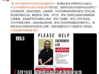 23岁中国留学生在荷兰失联超2周，本科毕业于清华，亲属发声：护照手机都在公寓内，警方介入