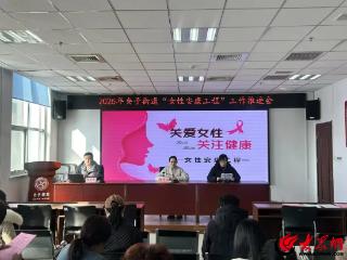 潍坊滨海区央子街道召开“关爱女性健康”工作推进会