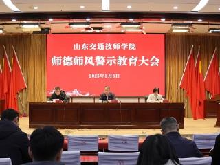 山东交通技师学院召开师德师风警示教育大会