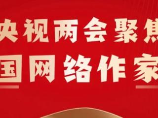 央视两会聚焦：中国网络作家村让全球超1.6亿读者爱上“东方故事”