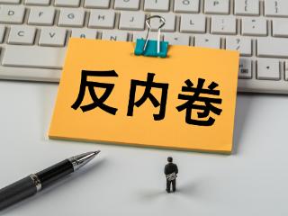 “反内卷”成车圈共识，广汽冯兴亚：市场呼唤良性竞争