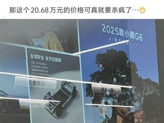 20.68万元 小鹏4S店海报泄露小鹏G6价格！博主：真这价格会杀疯