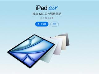 4799元起 苹果全新iPad Air开售：M3芯片 性能最高提升4倍