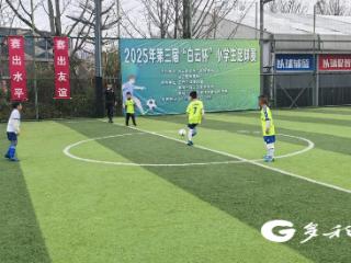 贵阳：2025年第三届“白云杯”小学生足球赛开赛