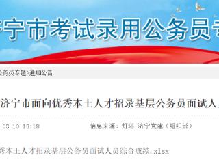 济宁市面向优秀本土人才招录基层公务员面试成绩公布