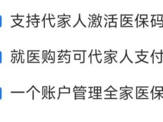 带老人、孩子看病时，没带社保卡怎么办？一文教你绑定亲情账户