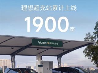 覆盖全国214个城市！理想汽车超充站已达1900座 累计建成超过1万根充电桩