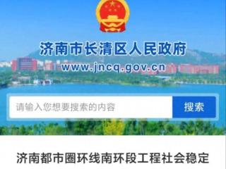 大南环开始信息公示！济南“四环”即将补齐最后一块