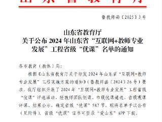 泰安市岱岳区7节课例荣获2024年山东省“互联网+优课”省级荣誉