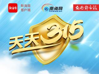 天天315丨涉及不执行政府定价等 海口市发布“3·15”消费维权热点案例