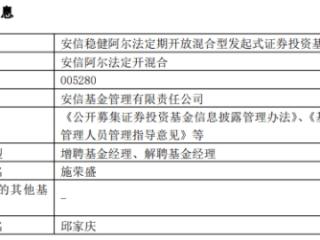 安信阿尔法定开混合增聘施荣盛